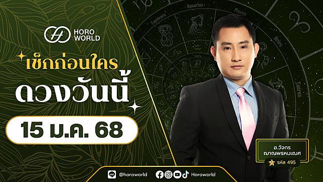 เช็กเลย! ดวงประจำวันที่ 15 มกราคม 2568 BY Horoworld | Horoworld