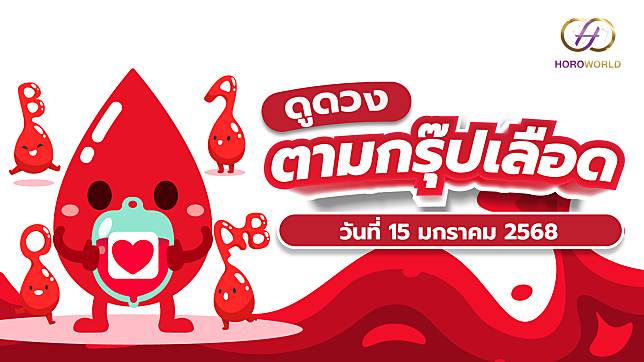 ดวงรายวัน ตามกรุ๊ปเลือด วันที่ 15 มกราคม 2568 | Horoworld