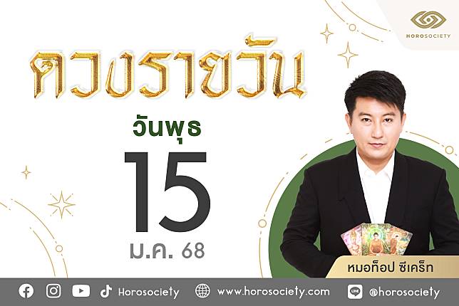 ดวงรายวันและวิธีเสริมดวง-ลดกรรม ประจำวันพุธที่ 15 มกราคม 2568 | Horosociety