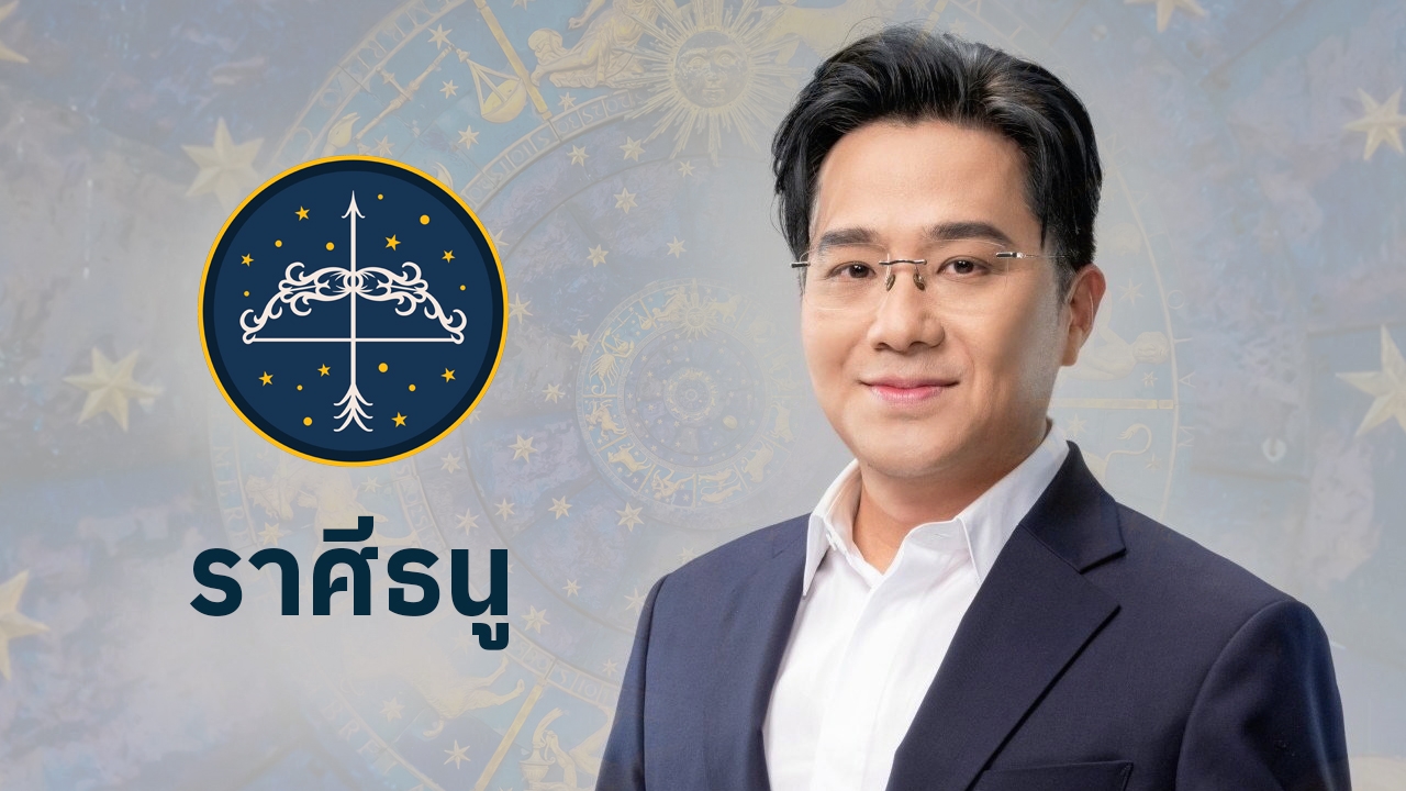 ดูดวงราศีธนู 2568 โดย หมอช้าง ทศพร ศรีตุลา