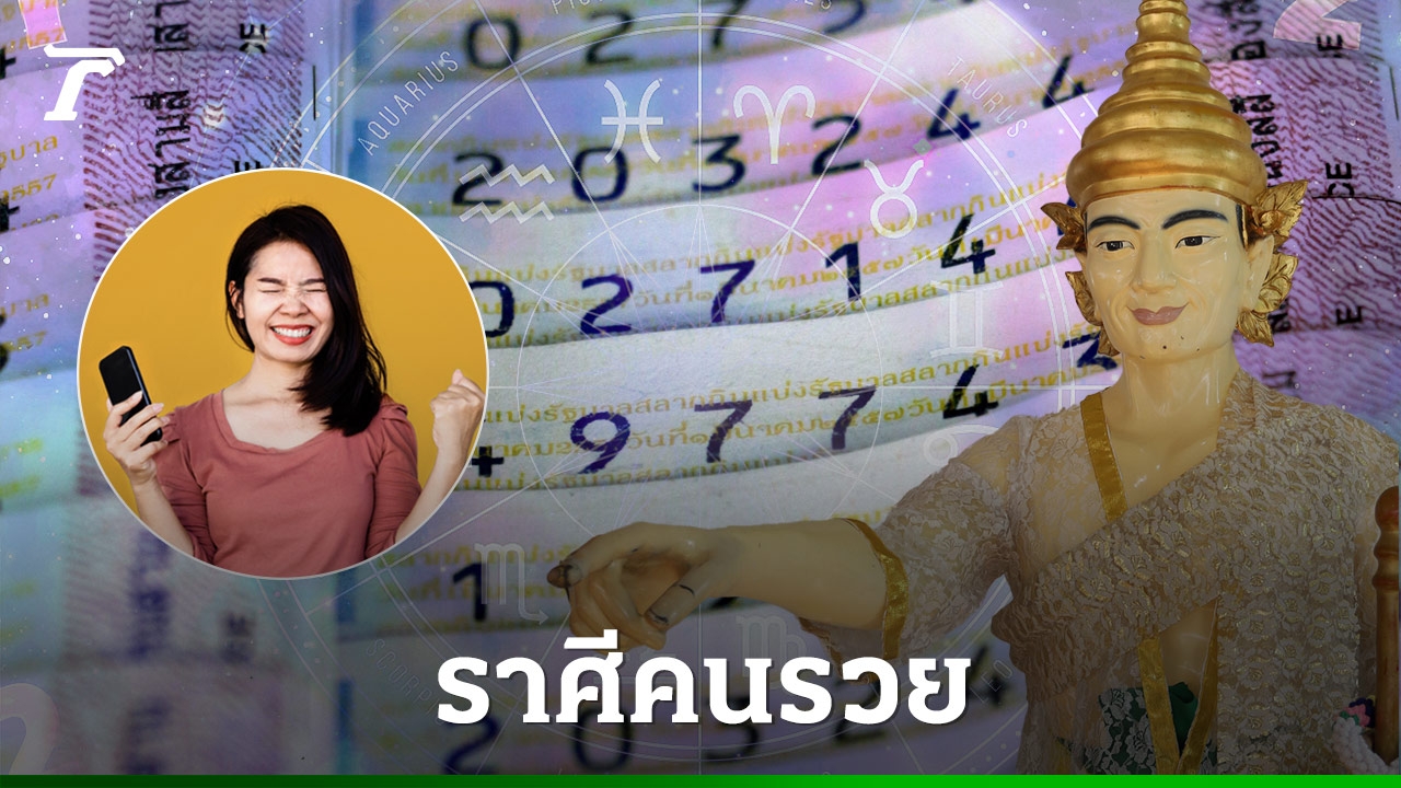 โหรดังเผย ราศีใดกันนะมีดวงรวยสนั่น มีเกณฑ์ถูกรางวัลเป็นเศรษฐีข้ามคืน!!!