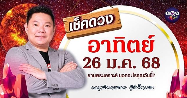 ดวงรายวันประจำวันอาทิตย์ที่ 26 มกราคม 2568 by อ.อาวุธจับยามสามตา – ผู้ก่อตั้งดวงlive