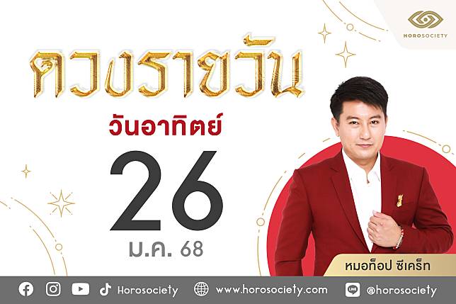 ดวงรายวันและวิธีเสริมดวง-ลดกรรม ประจำวันอาทิตย์ที่ 26มกราคม 2568