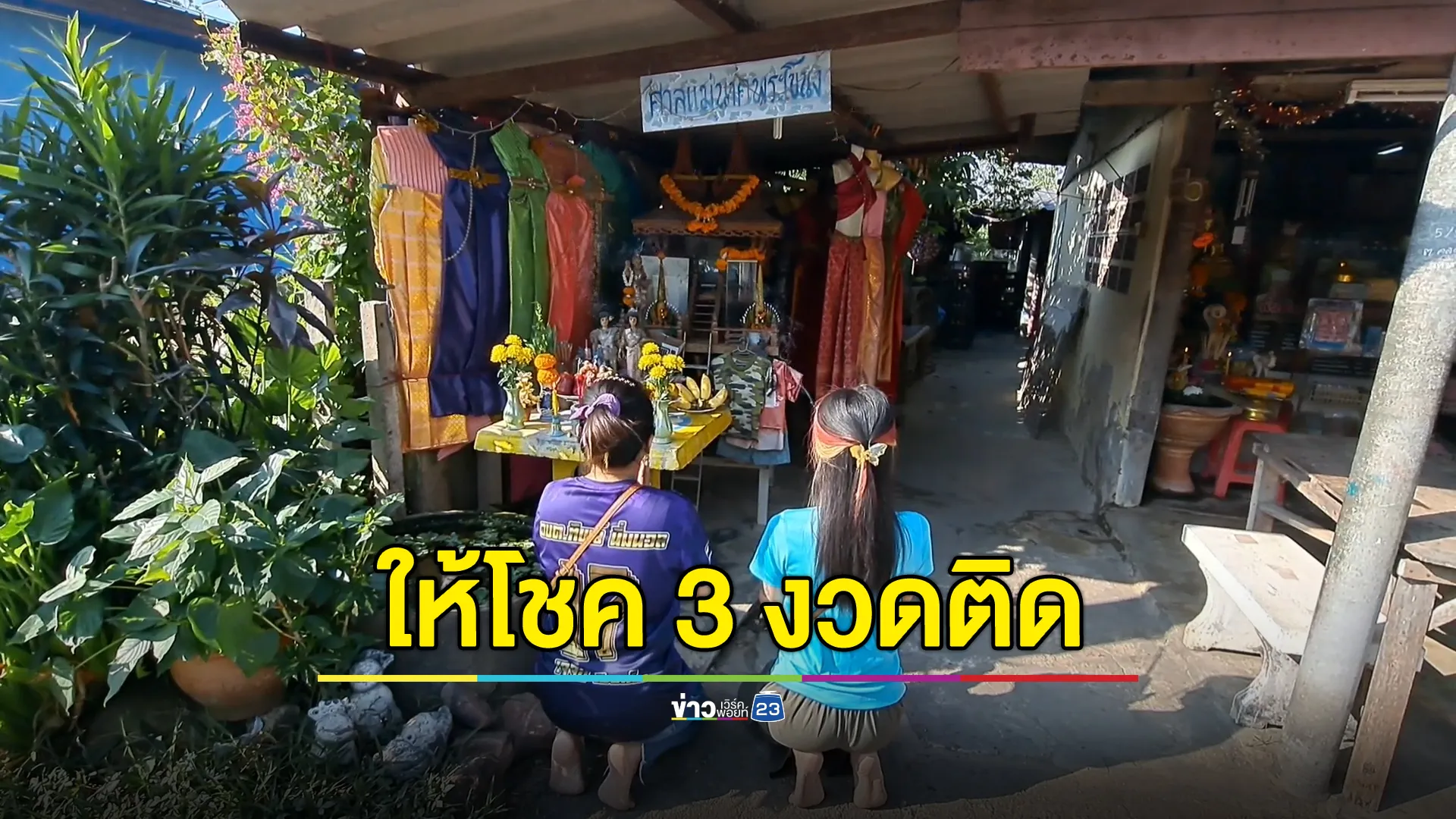 "ศาลย่านาคพระโขนง"ราชบุรี ให้โชค 3 งวดติด คอหวยหอบของแก้บน
