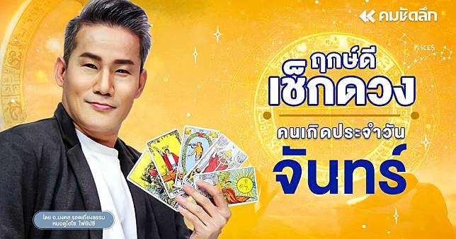 “เช็คดวงวันนี้” วันจ่ายเลขเด็ด ส่องเลข วันจันทร์ที่ 27 มกราคม พ.ศ.2568 ฤกษ์ดี