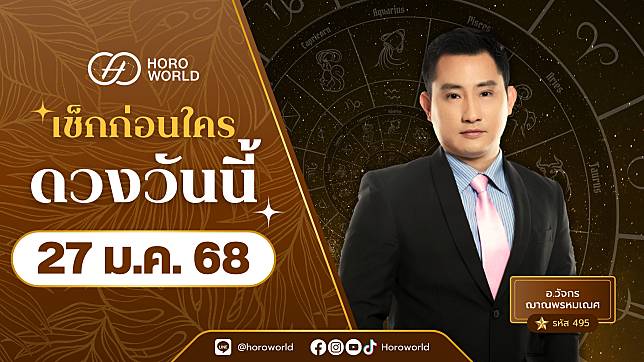 “เช็คดวงวันนี้” วันจ่ายเลขเด็ด ส่องเลข วันจันทร์ที่ 27 มกราคม พ.ศ.2568 ฤกษ์ดี! 27 2568 BY Horoworld | Horoworld | LINE TODAY