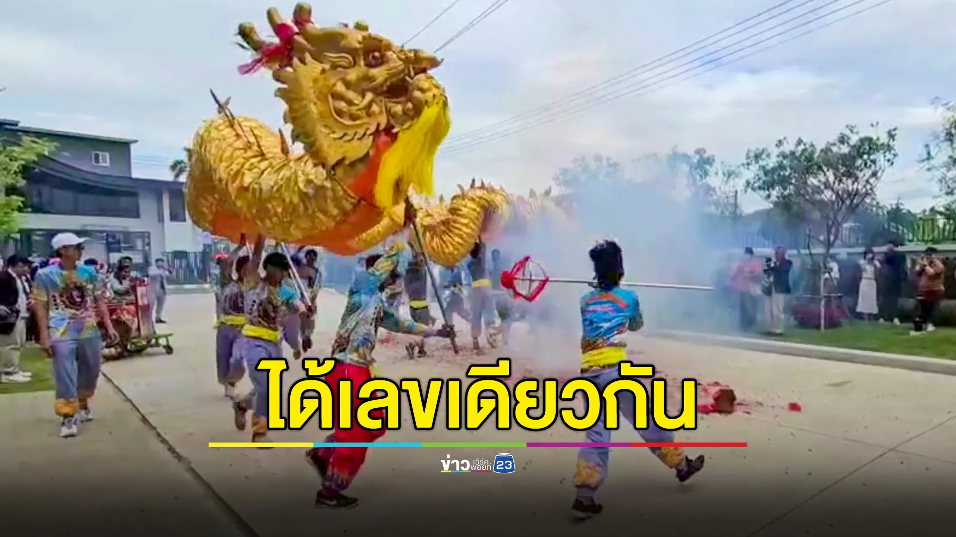 แห่ส่องเลขหางประทัดเปิดโครงการหมู่บ้าน จุด 2 ครั้งได้เลขเดียวกัน
