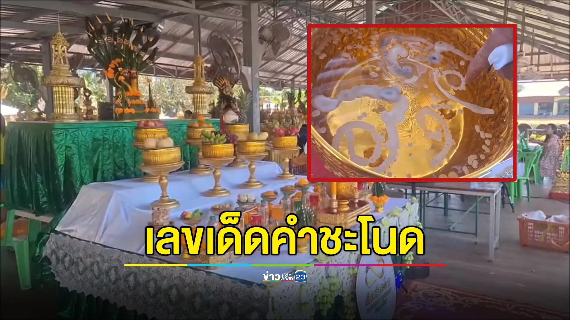 มาแล้ว! เลขเด็ดอ่างน้ำมนต์คำชะโนด 2 ตัว 3 ตัว สุดชัด