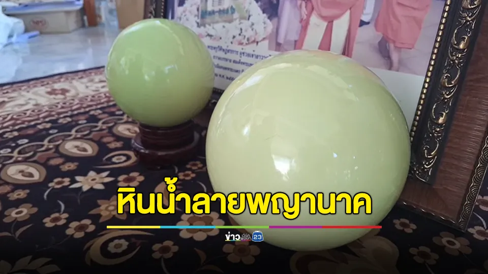 ฮือฮา! หินน้ำลายพญานาคสะท้อนเรืองแสงหนึ่งเดียวในประเทศ