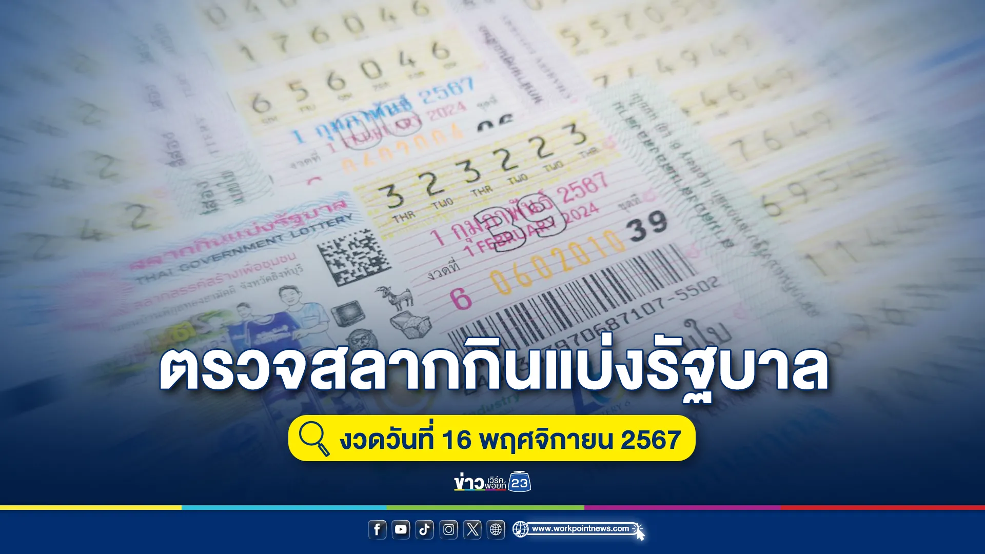 เช็กเลยที่นี่!"ตรวจหวย"งวด 16 พ.ย. 67