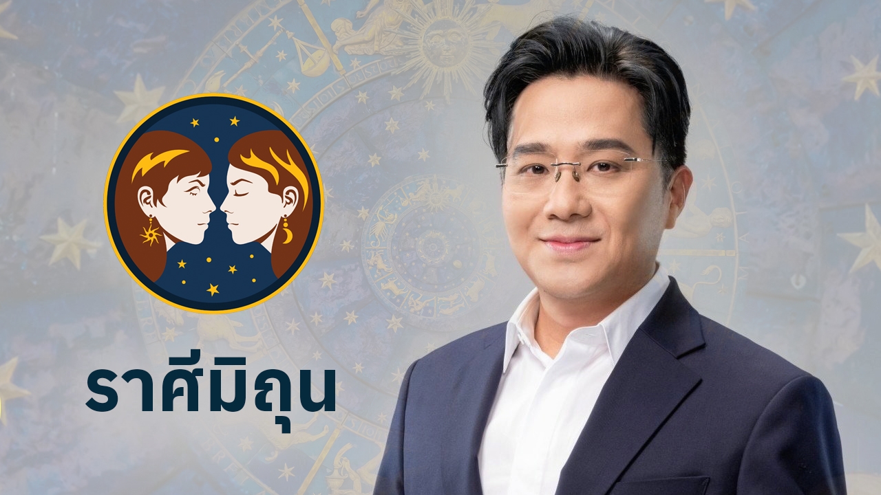 ดูดวงราศีมิถุน 2568 โดย หมอช้าง ทศพร ศรีตุลา