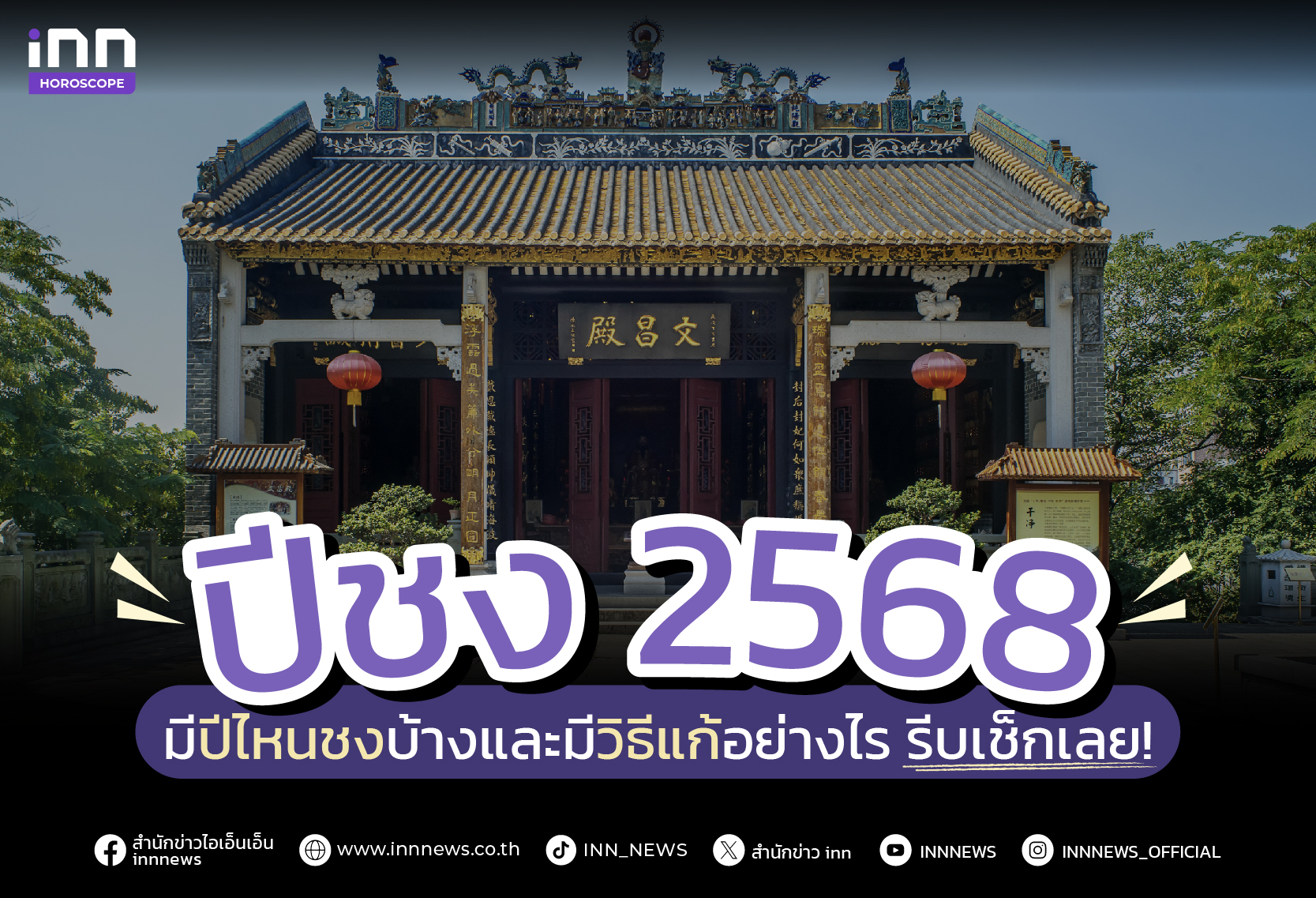 ปีชง 2568 มีปีไหนชงบ้าง และมีวิธีแก้อย่างไร รีบเช็กเลย!