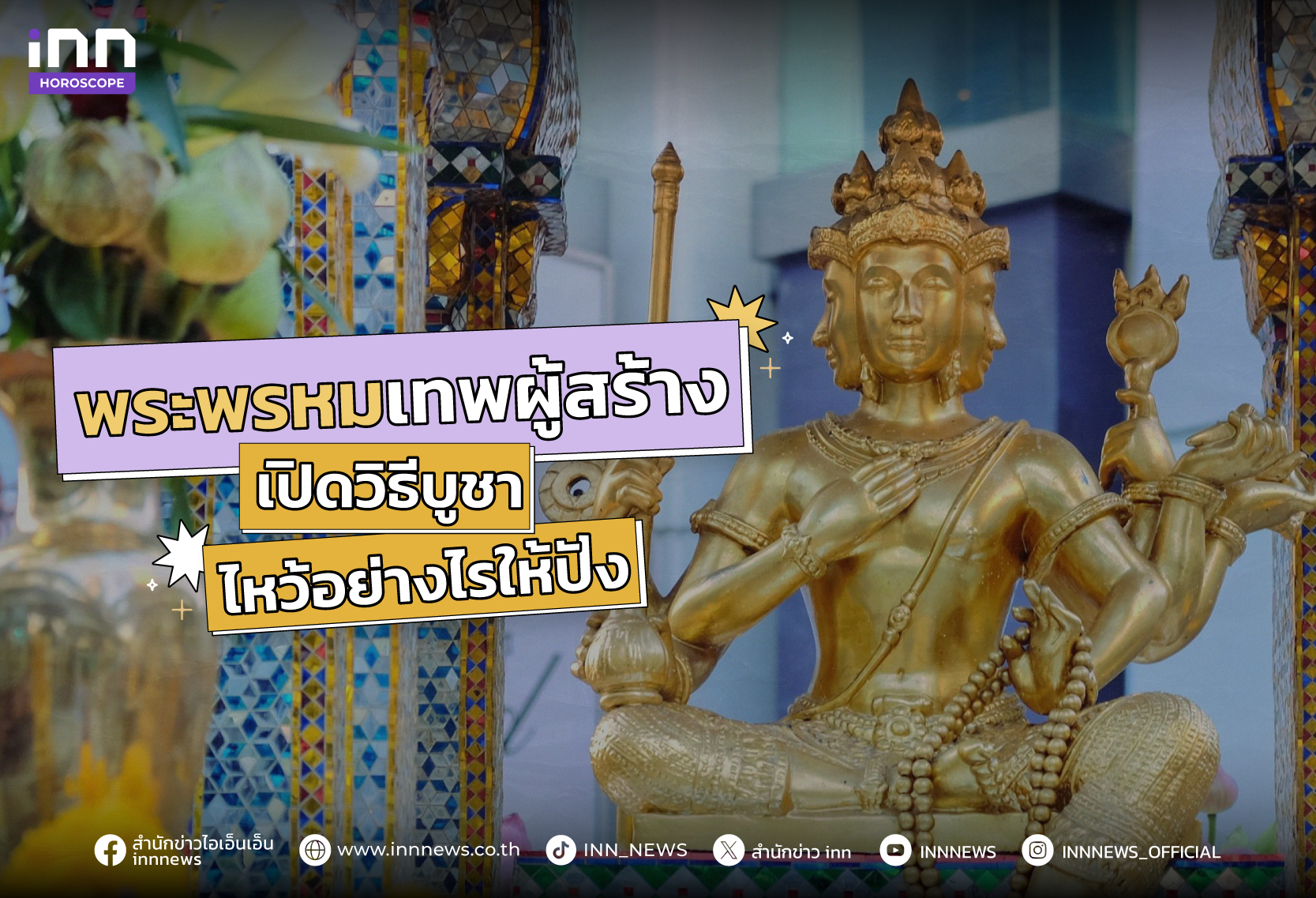 พระพรหมเทพผู้สร้าง เปิดวิธีบูชา ไหว้อย่างไรให้ปัง  