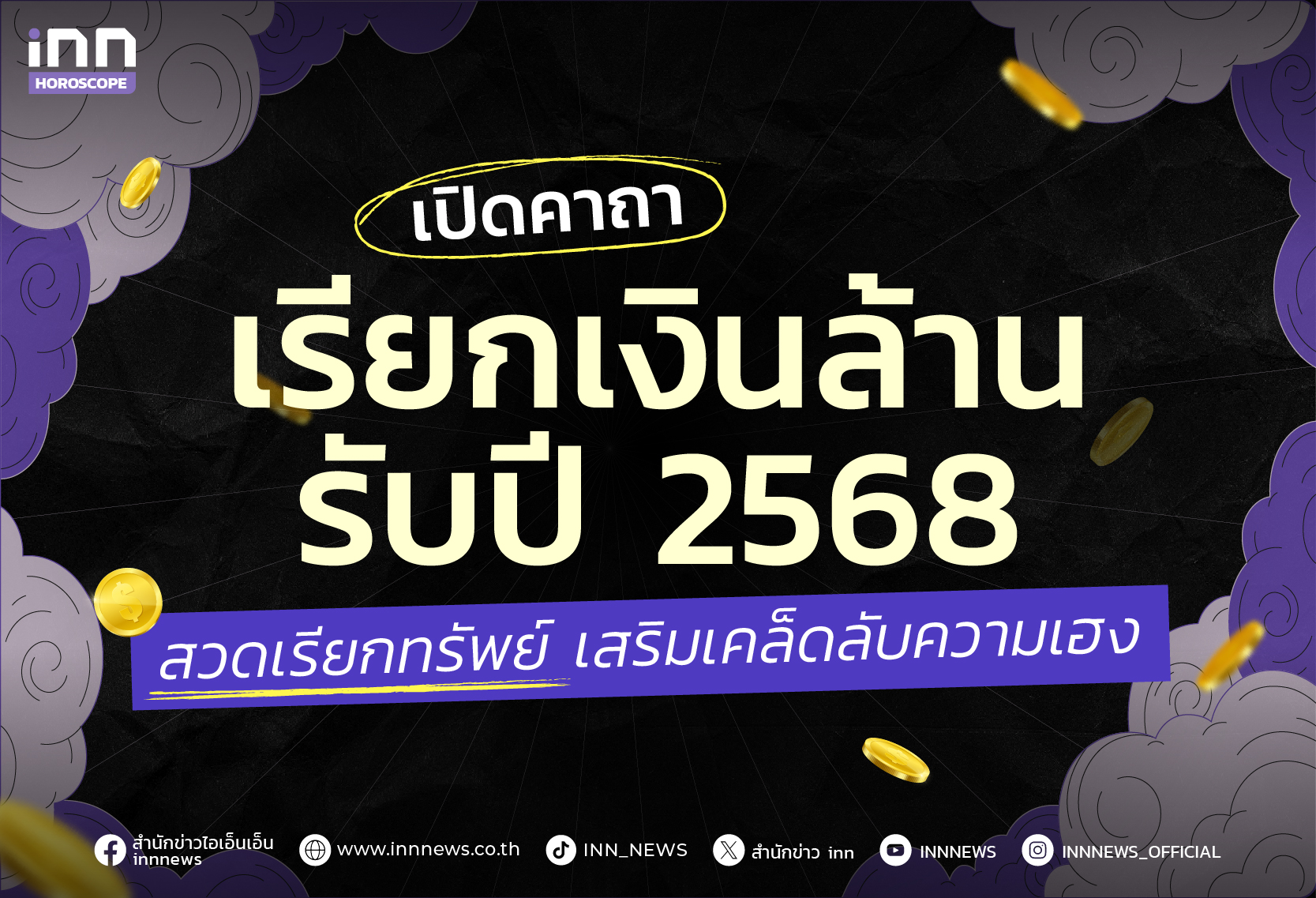 เปิดคาถาเรียกเงินล้านรับปี 2568 สวดเรียกทรัพย์ เสริมเคล็ดลับความเฮง