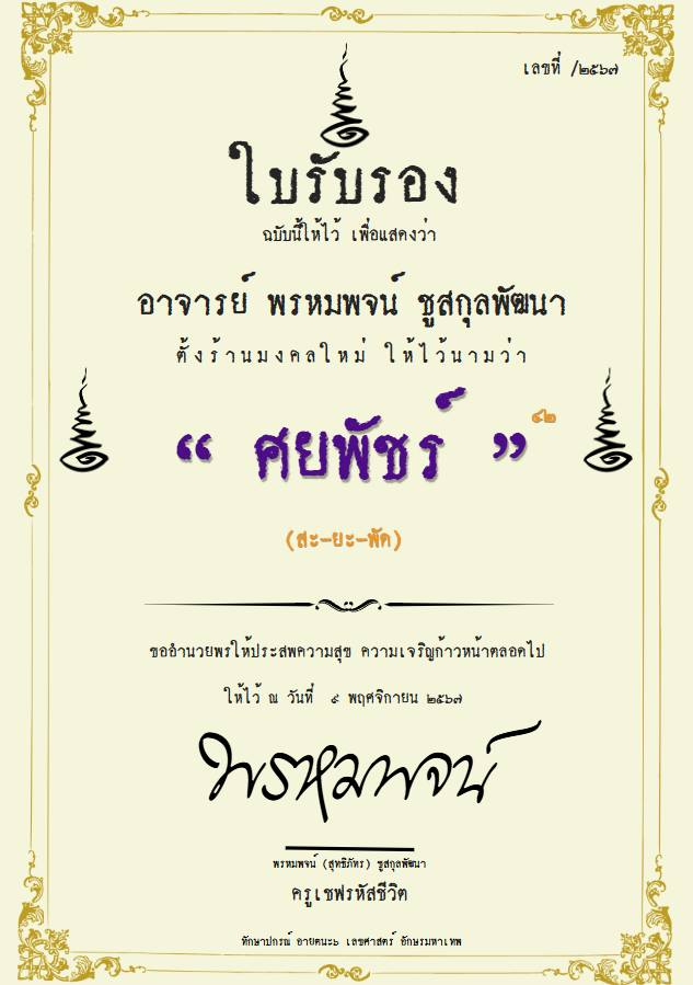 📌 อัตราค่าครูสำหรับบริการตั้งชื่อและปรับดวงชะตา