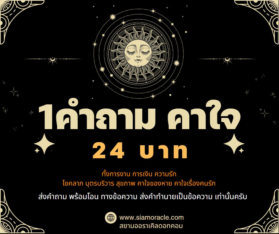 1คำถาม คาใจ 24บาท ทั้งการงาน การเงิน ความรัก