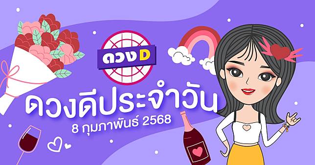 D 8 2568 | D | LINE TODAY