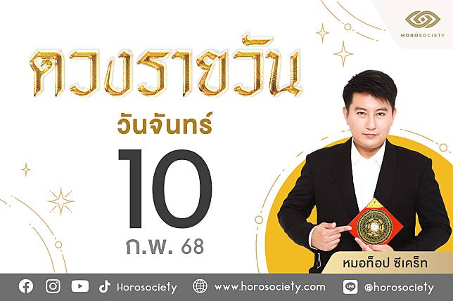 – 10 2568 | Horosociety | LINE TODAY
