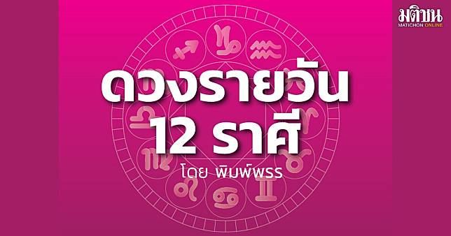 ราศีใด จะมีรายรับหลายทาง ทำฐานะการเงิน-ชื่อเสียง 'ดีขึ้น' งานยากจะสำเร็จด้วยดี | MATICHON ONLINE | LINE TODAY