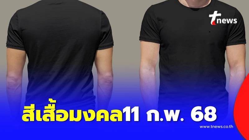สีเสื้อมงคลวันนี้ 11 ก.พ. 68 ใส่เสื้อผ้าสีไหนดี | TNews | LINE TODAY