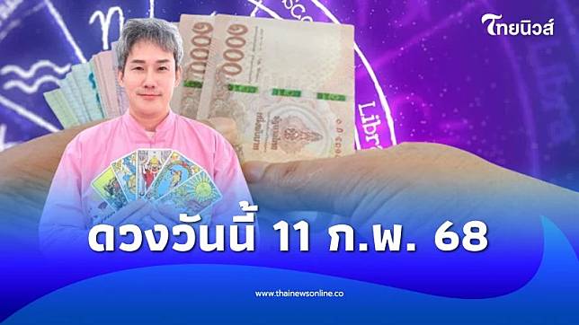 ดวงวันนี้ 11 กุมภาพันธ์ 2568 การเงิน การงาน จะเป็นอย่างไร | ThaiNews – ไทยนิวส์ออนไลน์ | LINE TODAY