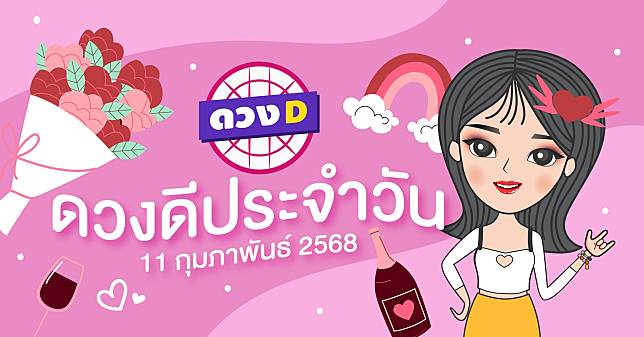แม่หมอดวงD เปิดไพ่ ดวงรายวัน ดวงวันอังคารที่ 11 กุมภาพันธ์ 2568 | ดวง D | LINE TODAY