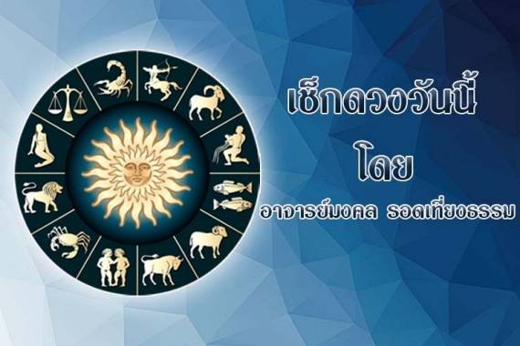 ดวงประจำวันอังคารที่ 11 กุมภาพันธ์ พ.ศ.2568 | สยามรัฐวาไรตี้ | LINE TODAY
