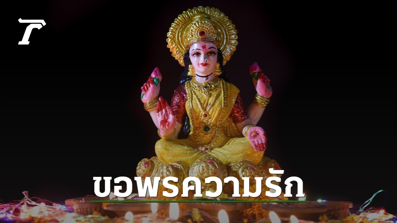 เคล็ดลับ "ขอพรพระแม่ลักษมี" บูชาองค์เทพแห่งความรัก ไปไหว้ที่ไหนดี?