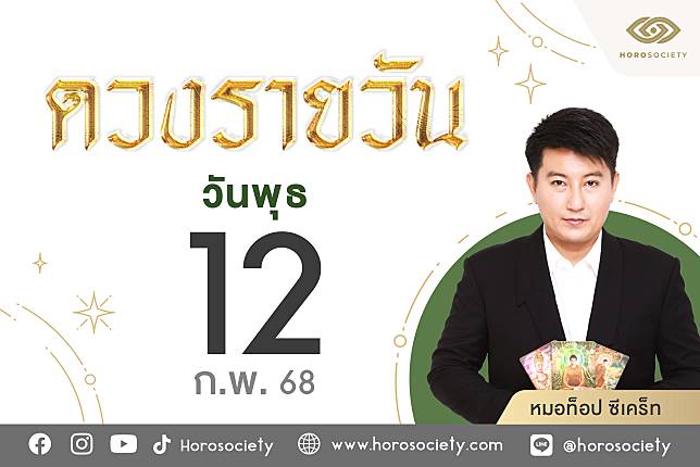 ดวงรายวันและวิธีเสริมดวง-ลดกรรม ประจำวันพุธที่ 12 กุมภาพันธ์ 2568 | Horosociety | LINE TODAY