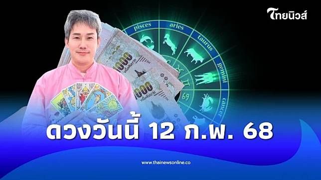 ดวงวันนี้ 12 กุมภาพันธ์ 2568 การเงิน การงาน เป็นอย่างไร | ThaiNews – ไทยนิวส์ออนไลน์ | LINE TODAY