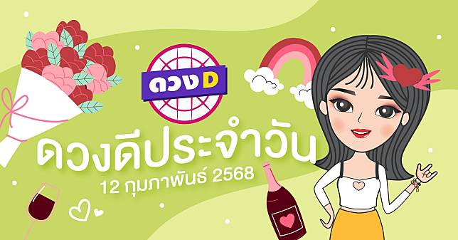 แม่หมอดวงD เปิดไพ่ ดวงรายวัน ดวงวันพุธที่ 12 กุมภาพันธ์ 2568 | ดวง D | LINE TODAY