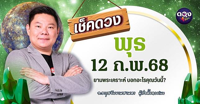 ดวงรายวันประจำวันพุธที่ 12 กุมภาพันธ์ 2568 by อ.อาวุธจับยามสามตา — ผู้ก่อตั้งดวงlive | ดวง Live | LINE TODAY