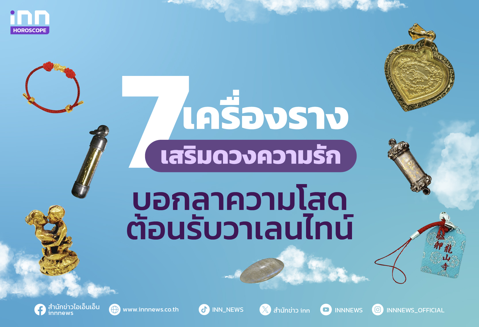 7 เครื่องรางเสริมดวงความรัก บอกลาความโสด ต้อนรับวาเลนไทน์