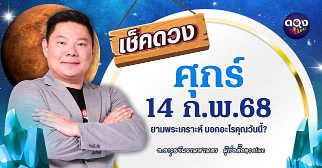 ดวงรายวันประจำวันศุกร์ที่ 14 กุมภาพันธ์ 2568 by อ.อาวุธจับยามสามตา — ผู้ก่อตั้งดวงlive | ดวง Live | LINE TODAY