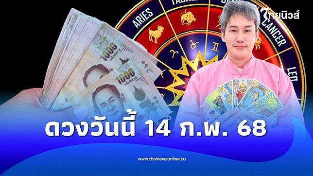 ดวงวันนี้ 14 ก.พ. 68 การเงิน การงาน จะเป็นอย่างไร | ThaiNews – ไทยนิวส์ออนไลน์ | LINE TODAY