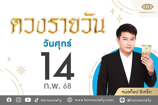 ดวงรายวันและวิธีเสริมดวง-ลดกรรม ประจำวันศุกร์ที่ 14 กุมภาพันธ์ 2568 | Horosociety | LINE TODAY