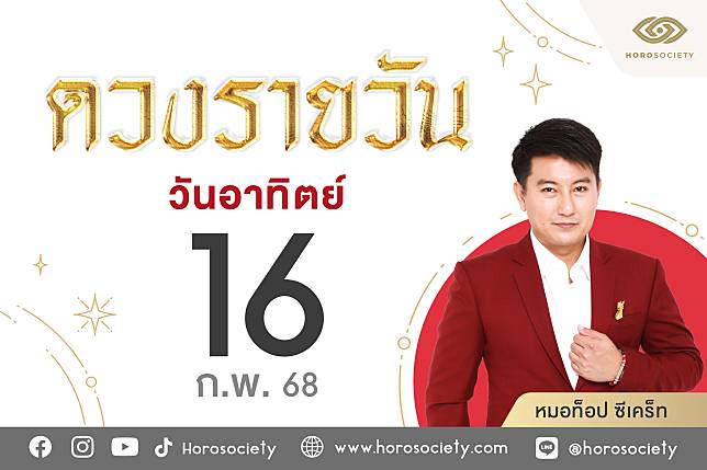 ดวงรายวันและวิธีเสริมดวง-ลดกรรม ประจำวันอาทิตย์ที่ 16 กุมภาพันธ์ 2568 | Horosociety | LINE TODAY