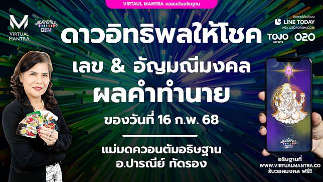 Virtual Mantra ดาวให้โชค เลข&อัญมณีมงคล ผลคำทำนาย ประจำวันที่ 16 กุมภาพันธ์ 2568 | O2O | TOJO NEWS | LINE TODAY
