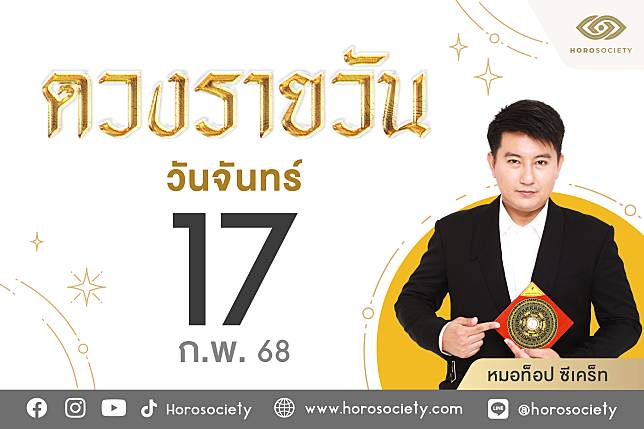 ดวงรายวันและวิธีเสริมดวง-ลดกรรม ประจำวันจันทร์ที่ 17 กุมภาพันธ์ 2568 | Horosociety | LINE TODAY