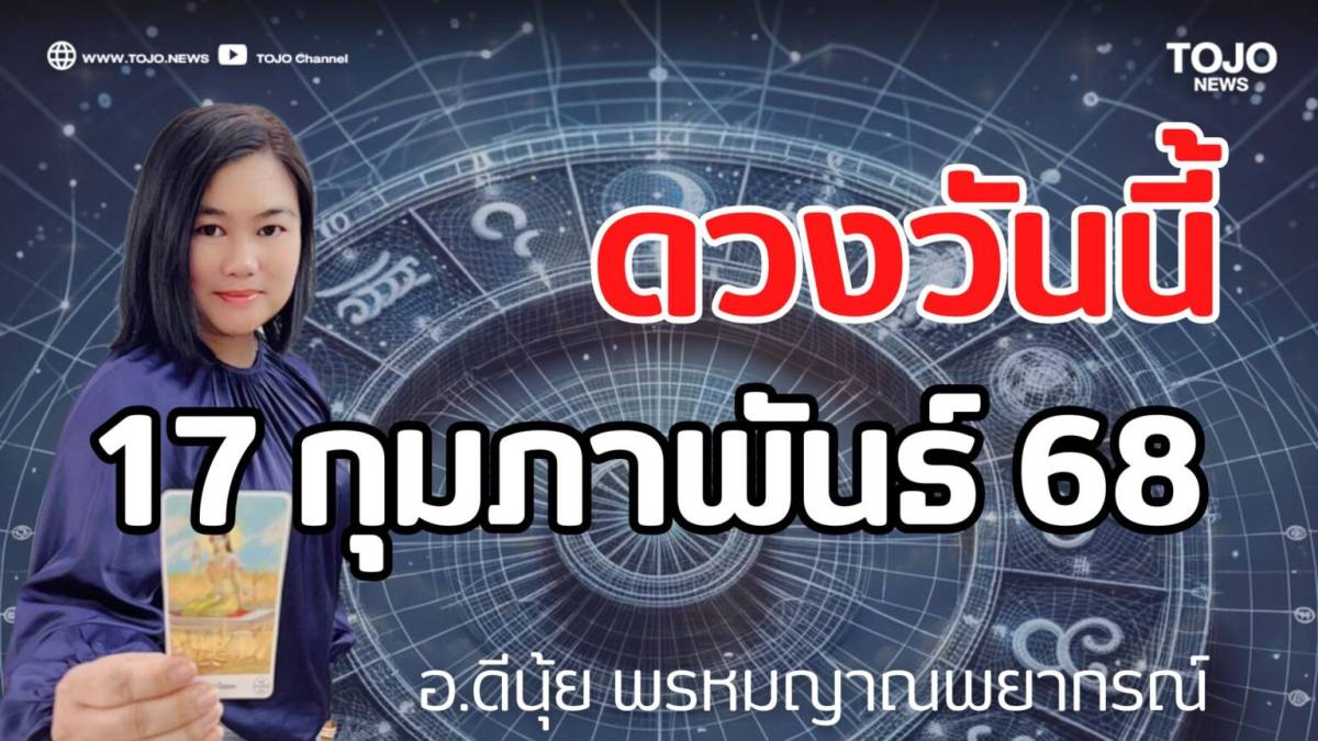 รายวันพยากรณ์ ดวงวันนี้ 17 กุมภาพันธ์ 68 กับ อ.ดีนุ้ย พรหมญาณพยากรณ์ | TOJO NEWS | LINE TODAY