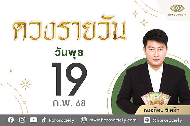 ดวงรายวันและวิธีเสริมดวง-ลดกรรม ประจำวันพุธที่ 19 กุมภาพันธ์ 2568 | Horosociety | LINE TODAY