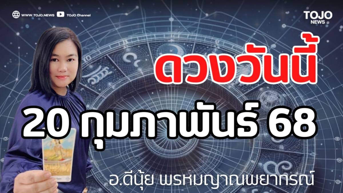 รายวันพยากรณ์ ดวงวันนี้ 20 กุมภาพันธ์ 68 กับ อ.ดีนุ้ย พรหมญาณพยากรณ์ | TOJO NEWS | LINE TODAY