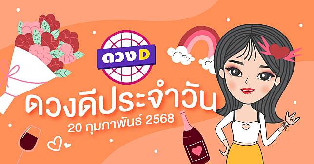 แม่หมอดวงD เปิดไพ่ ดวงรายวัน ดวงวันพฤหัสบดีที่ 20 กุมภาพันธ์ 2568 | ดวง D | LINE TODAY