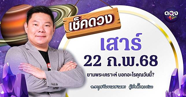 ดวงรายวันประจำวันเสาร์ที่ 22 กุมภาพันธ์ 2568 by อ.อาวุธจับยามสามตา — ผู้ก่อตั้งดวงLive | ดวง Live | LINE TODAY