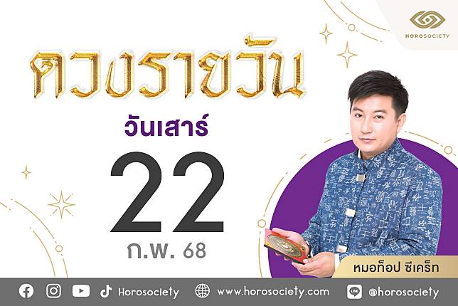 ดวงรายวันและวิธีเสริมดวง-ลดกรรม ประจำวันเสาร์ที่ 22 กุมภาพันธ์ 2568 | Horosociety | LINE TODAY