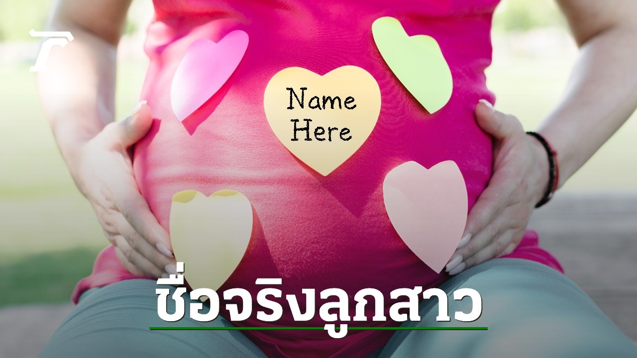 999 ชื่อจริงลูกสาว ความหมายดี ชื่ออินเตอร์จำง่าย อัปเดตใหม่ปี 2025