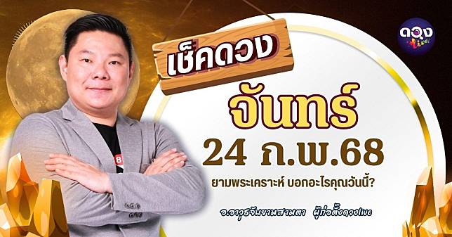 ดวงรายวันประจำวันจันทร์ที่ 24 กุมภาพันธ์ 2568 by อ.อาวุธจับยามสามตา — ผู้ก่อตั้งดวงLive | ดวง Live | LINE TODAY