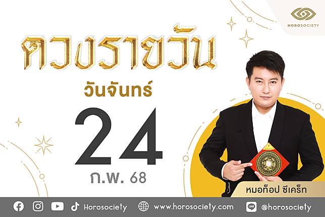 ดวงรายวันและวิธีเสริมดวง-ลดกรรม ประจำวันจันทร์ที่ 24 กุมภาพันธ์ 2568 | Horosociety | LINE TODAY