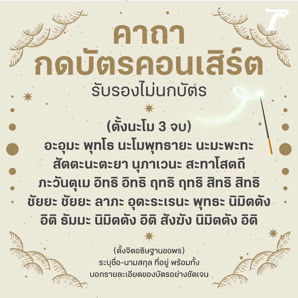คาถากดบัตรคอนเสิร์ต สวดก่อนกด ช่วยเสริมดวง คอนฯ ไหนก็ไม่พลาด