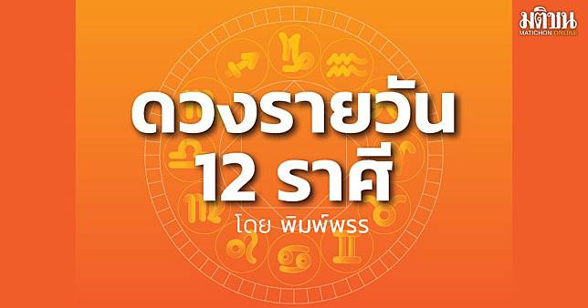 ราศีใด ได้ลาภเป็นเงินสด คนโสดมีคนสนใจ แอบรักใครควรไปบอก ระวังช้าไปจะเสียโอกาส | MATICHON ONLINE | LINE TODAY